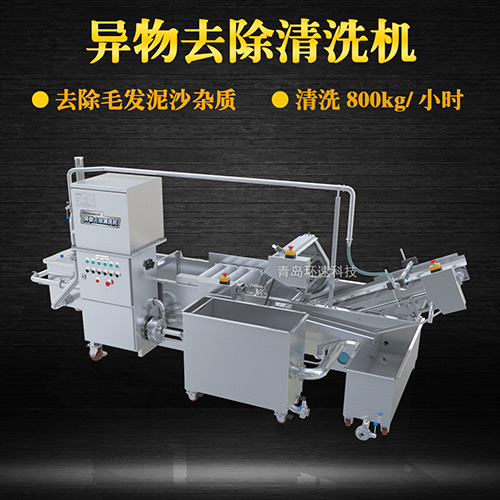 異物去除清洗機(jī)，去除毛發(fā)泥沙雜質(zhì)，異物去除清洗機(jī)