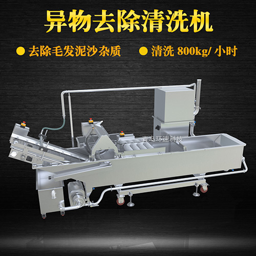異物去除清洗機(jī)，去除毛發(fā)泥沙雜質(zhì)，異物去除清洗機(jī)